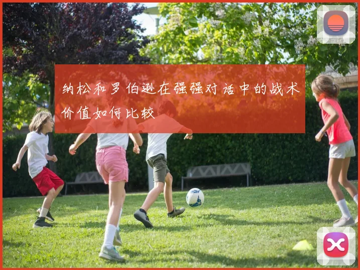纳松和罗伯逊在强强对话中的战术价值如何比较