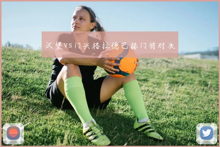 汉堡vs门兴格拉德巴赫门将对决