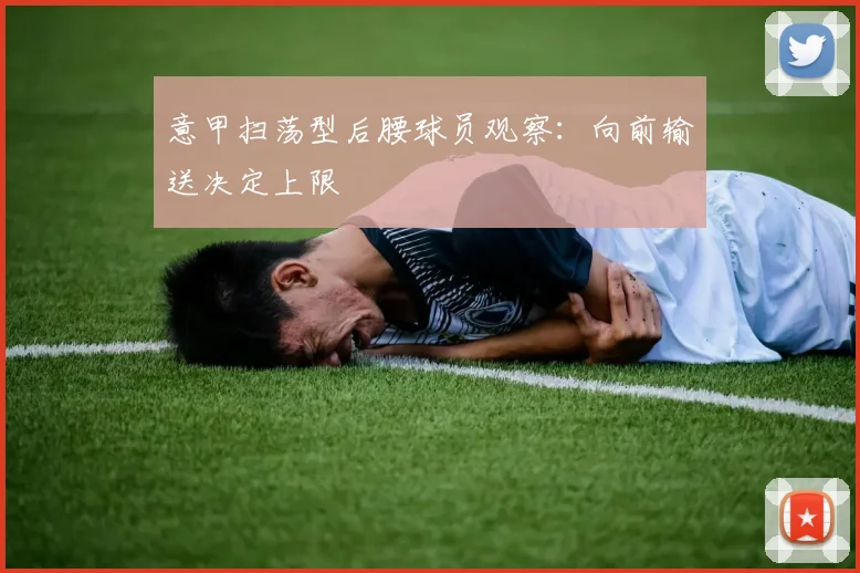意甲扫荡型后腰球员观察：向前输送决定上限
