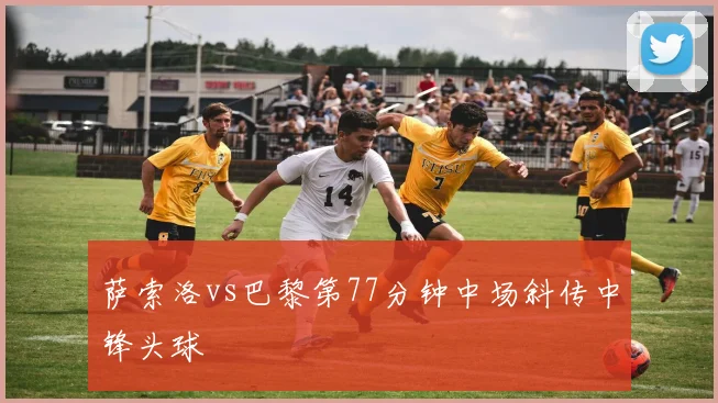 萨索洛vs巴黎第77分钟中场斜传中锋头球