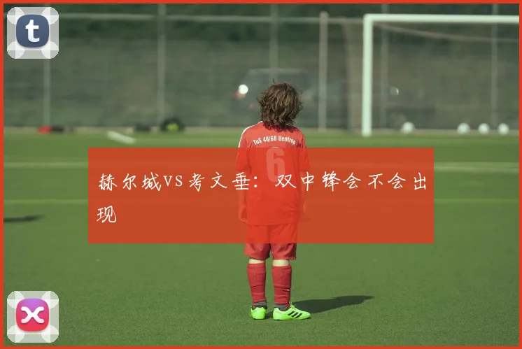 赫尔城vs考文垂：双中锋会不会出现