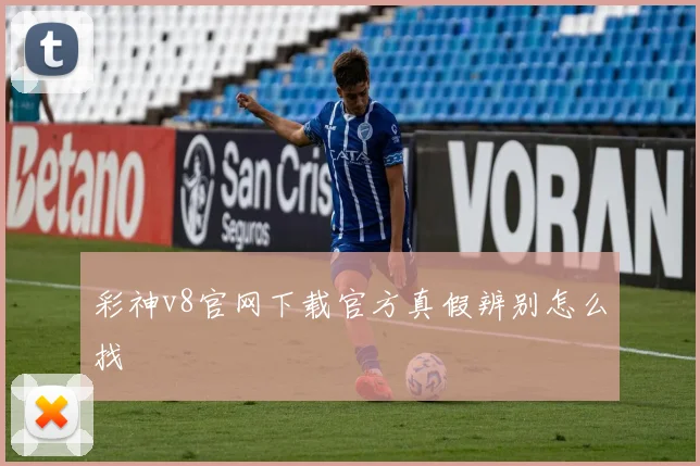 彩神v8官网下载官方真假辨别怎么找