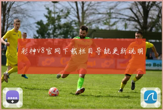 彩神v8官网下载栏目导航更新说明