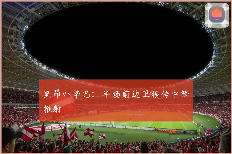 里昂vs毕巴:半场前边卫横传中锋推射