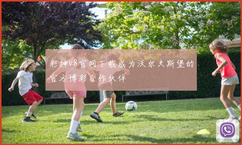 彩神v8官网下载成为沃尔夫斯堡的官方博彩合作伙伴