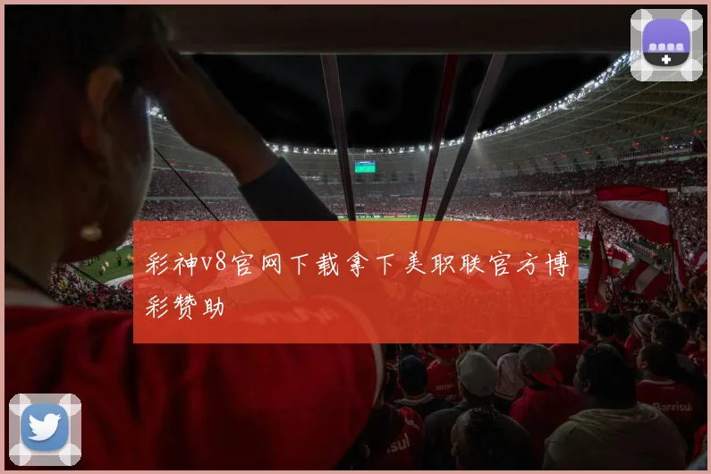 彩神v8官网下载拿下美职联官方博彩赞助