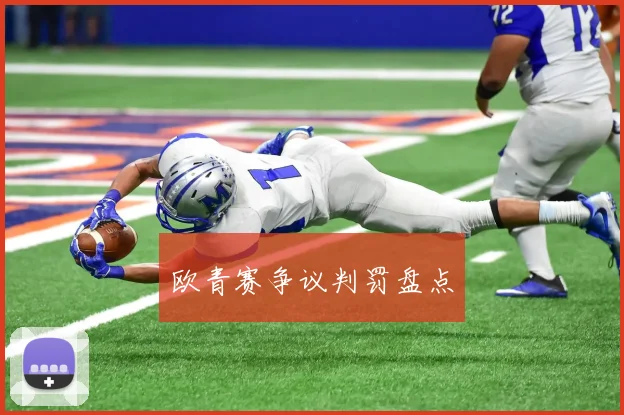 欧青赛争议判罚盘点